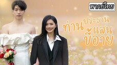 [พากย์ไทย] 💅ประธานหนุ่มสารภาพว่าตัวเองเป็นเกย์ ส่วนดาราสาวดันยืนชิ้งฉ่อง…ที่แท้พวกเขาก็สลับร่างกัน