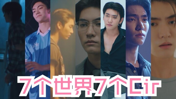 【异世界来的男生/bossnoeul】7个世界时间线版的7个Cir