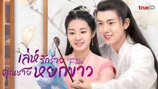 เล่ห์รักร้ายคุณชายหยกขาว ตอนที่ 24