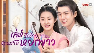 เล่ห์รักร้ายคุณชายหยกขาว ตอนที่ 20