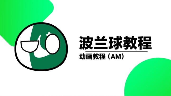 「波兰球教程」关键帧动画基础