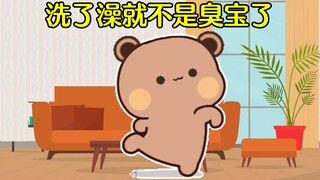 我是臭宝，我不洗澡