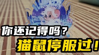 你还记得吗，猫鼠停服过！