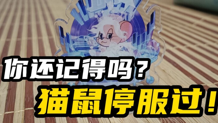 你还记得吗，猫鼠停服过！