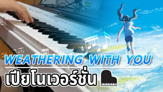 [Piano]Weathering With You OST