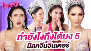 ไหนเล่าสิ ทำยังไงถึงได้มง 5 มิสควีนอินเตอร์ | Nisamanee.Nutt