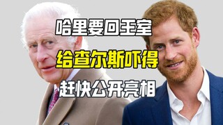 Harry muốn trở lại hoàng gia Anh, Charles ngồi dậy vì sốc khi bị bệnh