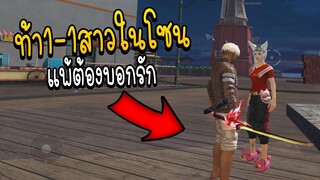 Free Fire ท้า1-1สาวในโซน แพ้ต้องบอกรัก!