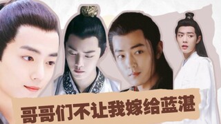 【剧版忘羡】哥哥们不让我嫁给蓝湛05