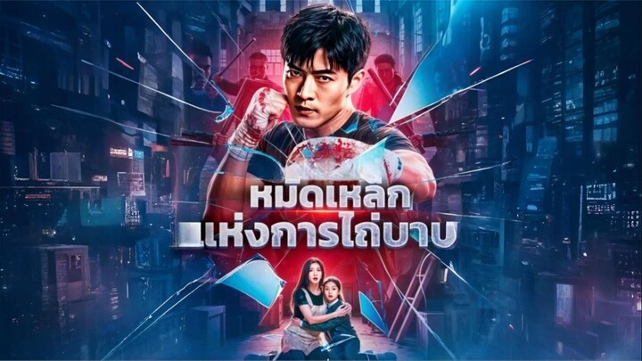 [พากย์ไทย] หมัดเหล็กแห่งการไถ่บาป / หมัดสุดท้ายเพื่อเธอ / หมัดเหล็กล้างนรก ซีรีย์จีนเต็มเรื่อง