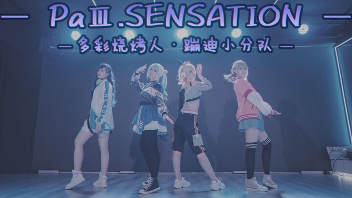 【多彩烧烤人·蹦迪小分队】PaⅢ.SENSATION-小豆沢こはね × 白石杏 × 初音ミク × 鏡音リン
