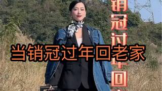 销冠大年初五才回老家，回家的路上还是没忍住啊。。。