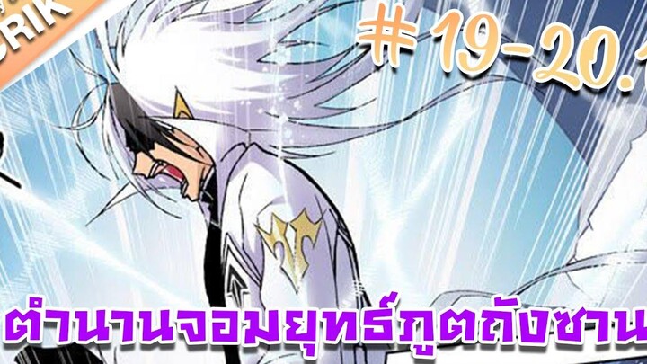 มังงะ ตำนานจอมยุทธ์ภูตถังซาน ภาค 1 ตอนที่ 19 - 201 แนวต่อสู้ + พระเอกเทพ + กลับชาติมาเกิด