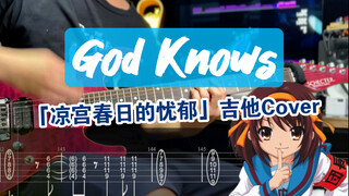 【附谱】God Knows！6连音榨干手指机能？「凉宫春日的忧郁」SOS团 团长 ACG 电吉他 曲谱 伴奏  吉他教学  摇滚史密斯 DLC