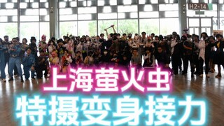 上海萤火虫特摄变身接力