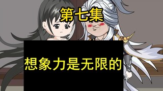 【第七集】你要对我负责！