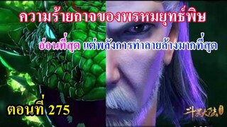 ถังซานตอนที่275 ll ความร้ายกาจของพรหมยุทธ์พิษ  อ่อนที่สุดแต่มีพลังการทำลายล้างสูง