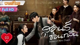 สุคนธ์ซ่อนกลิ่น  Ep03  Scent of New Dawn  HD1080P พากย์ไทย [2025]