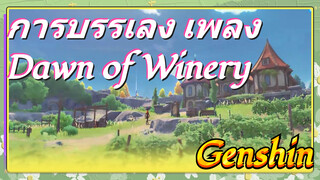 การบรรเลง เพลง Dawn of Winery