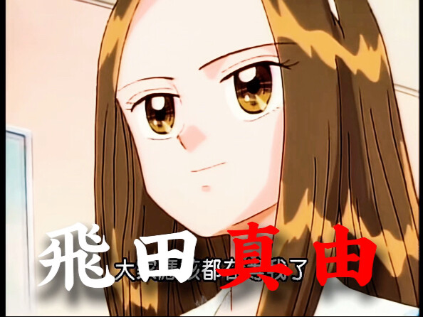 玩偶游戏|人物之飛田真由，她果断，自信，追求完美，同时还有点小傲娇，是我最喜欢的配角！