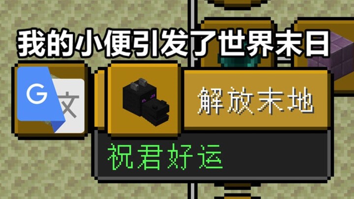 谷歌翻译《我的世界》游戏成就，这个世界有点不对劲！