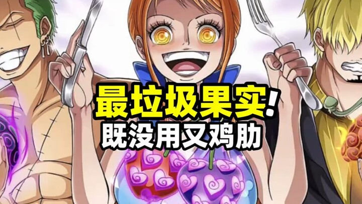 盘点3颗垃圾中的垃圾恶魔果实！能力弱到猫嫌狗厌