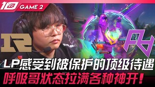 RNG vs RA LP感受到被保护的顶级待遇！呼吸哥状态拉满各种神开！ Game 2 | 2023 LPL夏季赛精华