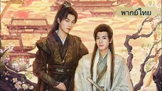 ตราบสิ้นปฏิพัทธ์ EP.8 (พากย์ไทย)