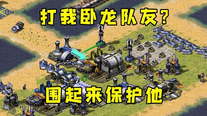 红警对手想打我的卧龙队友！围起来保护他胜利喜悦队友高兴坏了！