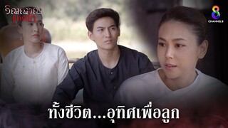 ทั้งชีวิตอุทิศเพื่อลูก | HIGHLIGHT วิญญาณแพศยา EP33 | ช่อง8