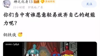 你们谁愿意轻易放弃自己的超能力？钢铁侠：我有吗🤔