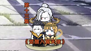 觉醒八翼天使13 老顽童，光翎斗罗