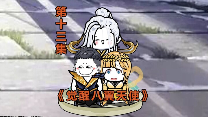 觉醒八翼天使13 老顽童，光翎斗罗