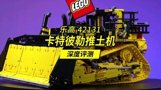 深度解读乐高全新科技组工程旗舰，42131卡特彼勒推土机。作为利勃海尔的继任者，这辆D11推土机能为乐高带来更多好评吗？