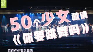 50个少女邀请《你要跳舞吗》