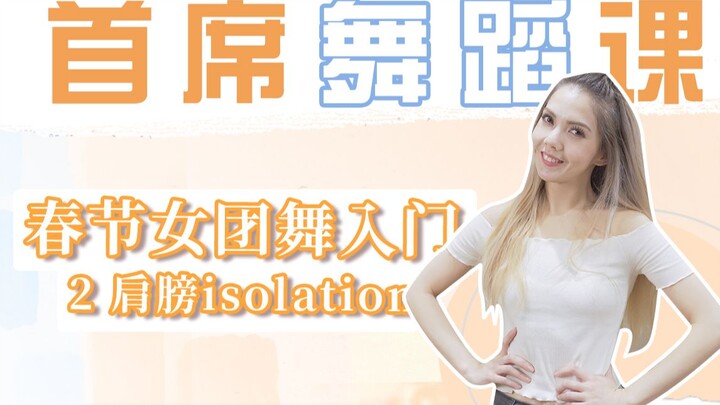 【Pemula Tari Girl Group 2】Bagaimana cara melakukan goyangan bahu yang cantik ala TWICE dan ITZY? Tut