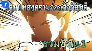 รวมฉาก | ปฐมบทสงครามจอกศักดิ์สิทธิ์ซีซั่น 1_1