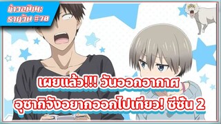 [ข่าวสาร] เผยแล้ว!!! วันออกอากาศ อุซากิจังอยากออกไปเที่ยว! ซีซั่น 2 | #70