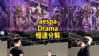 【aespa】《ละคร》วิเคราะห์การเต้น｜การคัมแบ็คครั้งนี้สุดยอดมาก มาทำให้มันยิ่งใหญ่กันเถอะ!