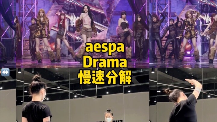 【aespa】《Drama》Analisis tari｜Comeback kali ini luar biasa, mari kita raih kesuksesan!