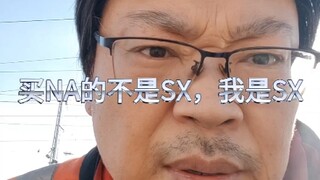 买NA的不是SX，我是SX
