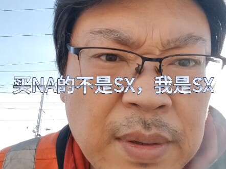 买NA的不是SX，我是SX