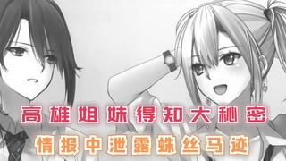 高雄姐妹得知大秘密，情报中的蛛丝马迹，原来也能这么看！【最强的我终将蹂躏一切90】