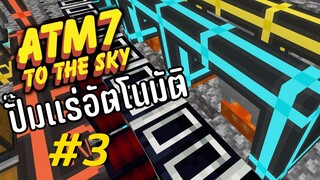 ตอน 3 วิธีปั๊มเเร่บนเกาะลอยฟ้า - All the Mods 7 To the Sky