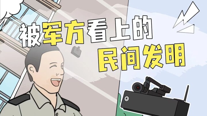 用来监视学生玩手机的发明，竟被军方收编了？