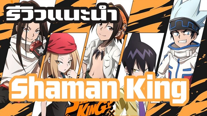 [รีวิวแนะนำ] Shaman King