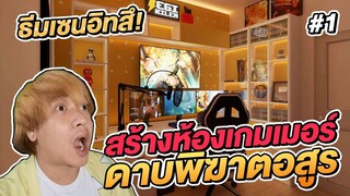 สร้างห้องเกมเมอร์ ดาบพิฆาตอสูร Demon Slayer เซนอิทสึ จะสวยขนาดไหน  #1