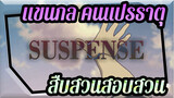 (AMV) Suspense — แขนกล คนแปรธาตุ: ฝ่ามิติพิชิตแดนสวรรค์