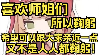 就是喜欢师姐们所以才鞠躬！希望以后可以亲近点，又不是人人都鞠躬！