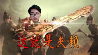 【赖神top10】不当人？这就是夫赖！